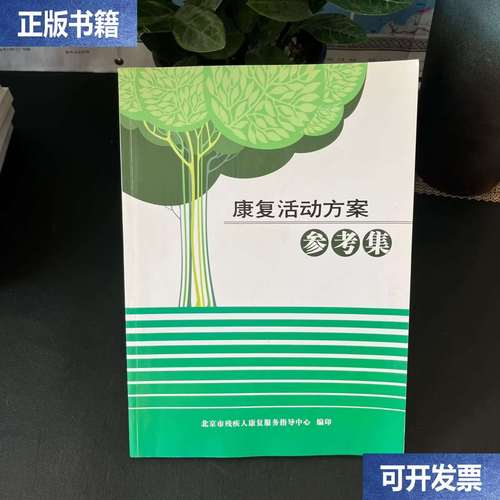 康复活动方案参考集